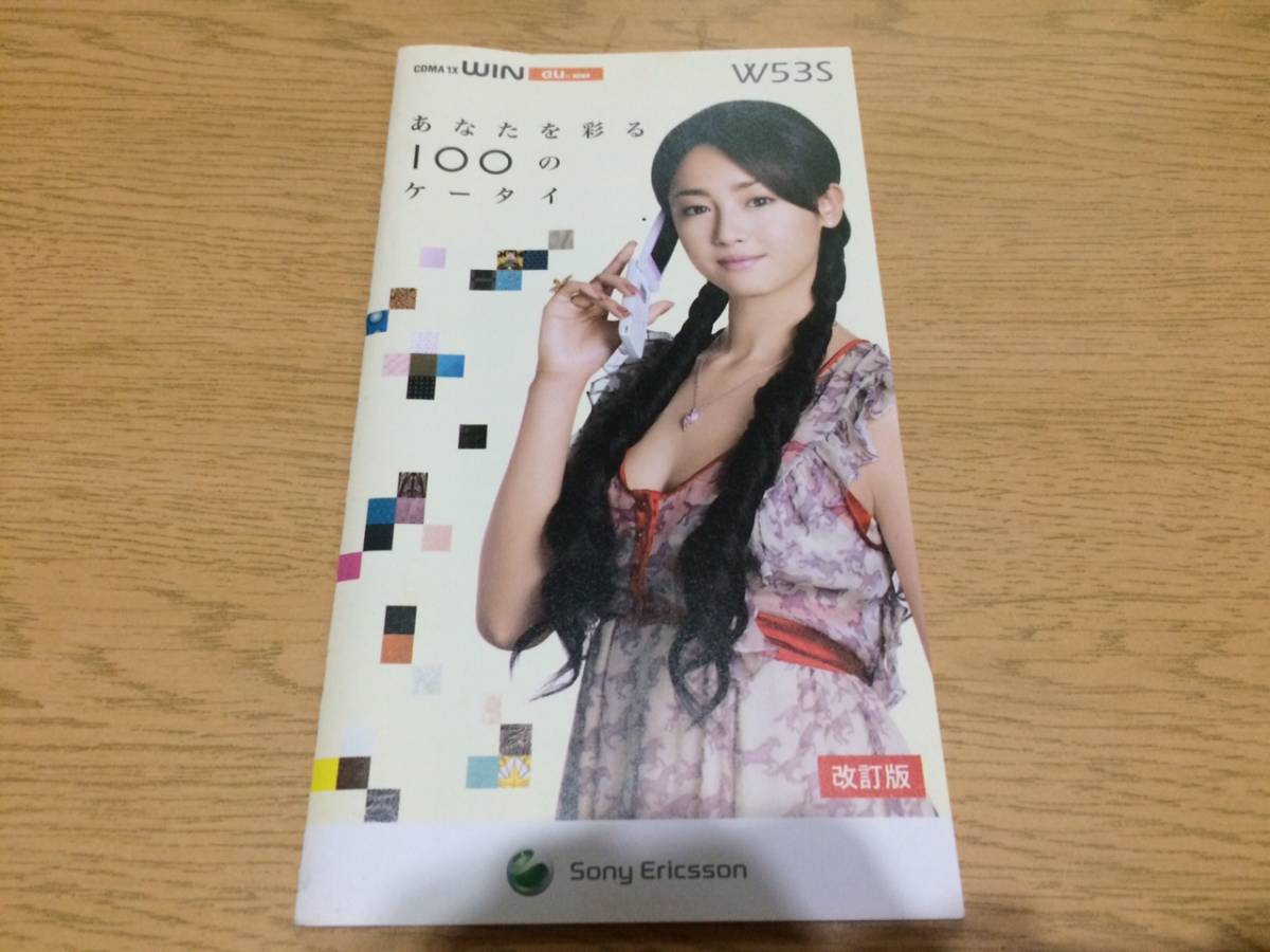 W53S 小冊子 au Sony Ericsson 沢尻エリカ