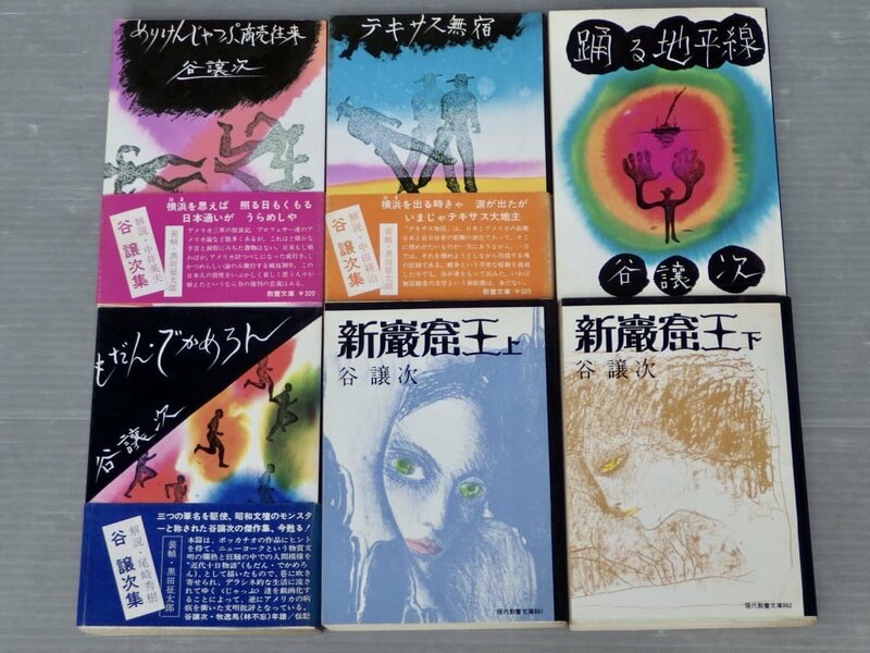 まとめ売り!!｜谷讓次〈文庫まとめて6冊セット〉◆現代教養文庫/1975年◆新巌窟王/もだん・でかめろん/踊る地平線/テキサス無塾/他