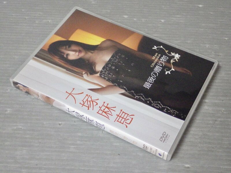 【DVD】大塚麻恵『最後の贈り物』◆85分◆2011年◆アイドル・グラビア・イメージDVD