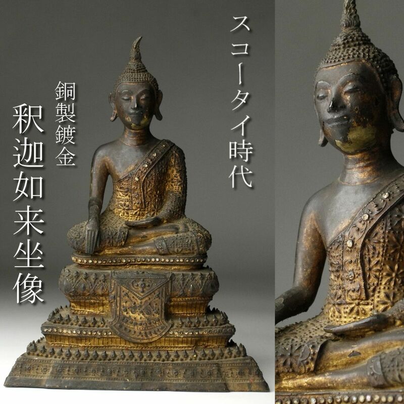 【LIG】スコータイ時代 銅製鍍金 釈迦如来坐像 22㎝ 仏像 時代古玩 タイ仏教美術 [.YO]24.5
