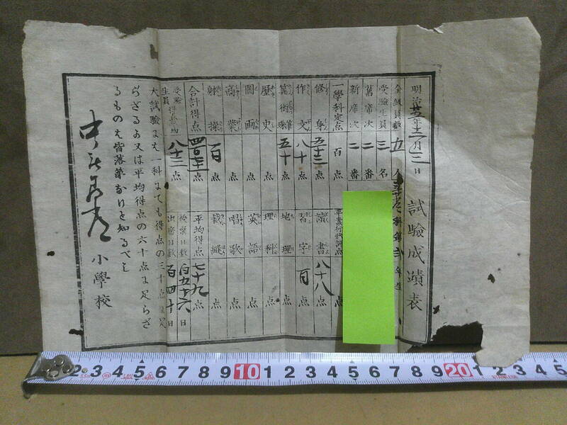 ◎蔵出・古文書「明治25年・小学校２年生試験成績表」