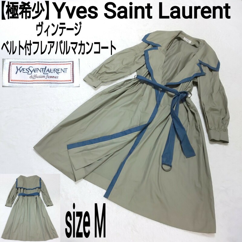 【極希少】Yves Saint Laurent イヴサンローラン ヴィンテージ ベルト付バルマカンコート(M) ロングコート フレアトレンチコート カーキ