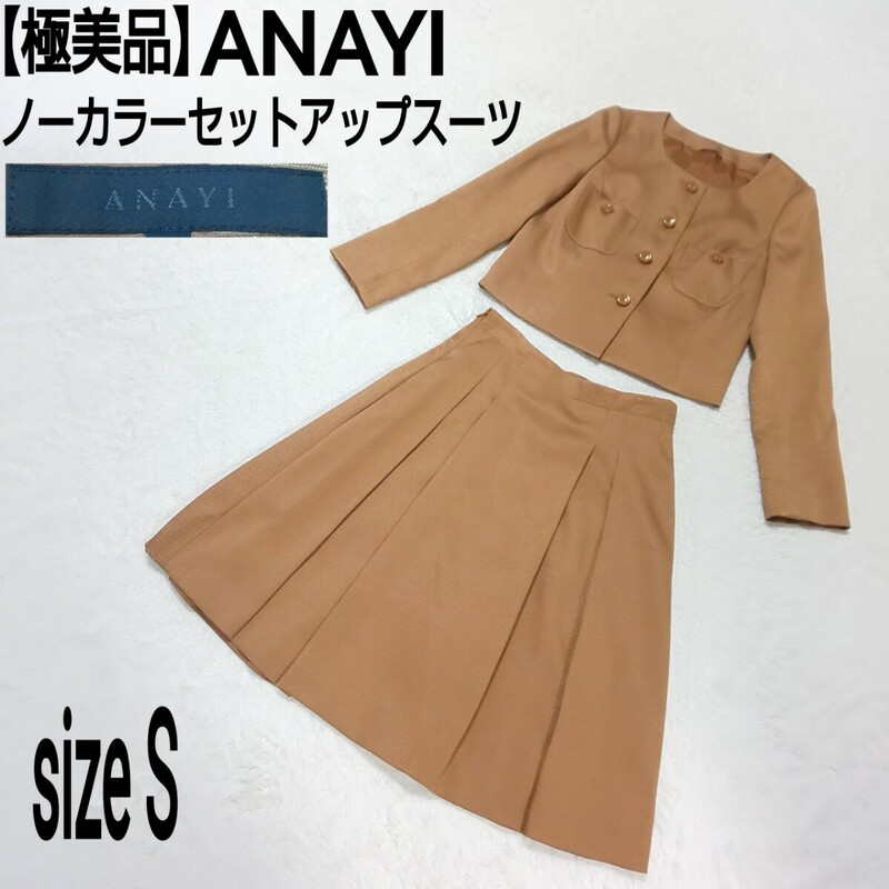 【極美品】ANAYI アナイ セットアップスーツ セレモニースーツ ノーカラージャケット フレアスカート ブラウン レディース 36/Sサイズ