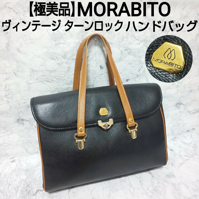 【極美品】MORABITO モラビト ヴィンテージ ターンロック ハンドバッグ トートバッグ シュリンクレザー シボ革 ブラック 黒 レディース