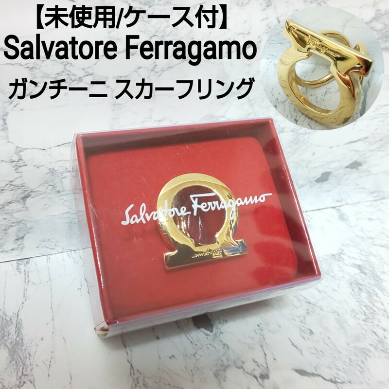 【未使用/ケース付】Salvatore Ferragamo サルヴァトーレフェラガモ ガンチーニ スカーフリング ゴールド レディース