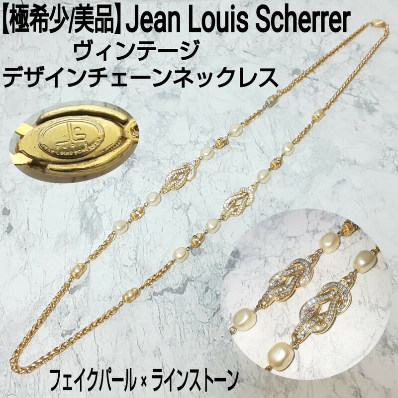 【極希少】Jean Louis Scherrer ジャンルイシェレル ヴィンテージ デザインチェーンネックレス ラインストーン クリスタル フェイクパール