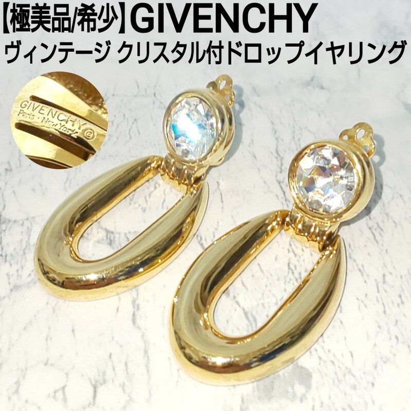 【極美品/希少】GIVENCHY ジバンシー ヴィンテージ クリスタル付ドロップイヤリング 大振り ゴールド レディース H5cm×W2.5cm