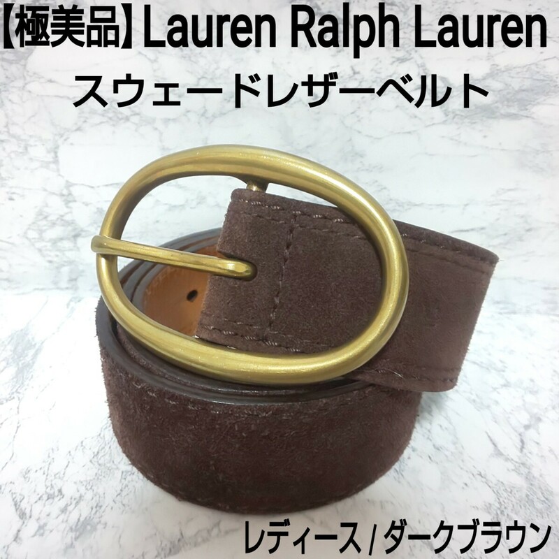 【極美品】Lauren Ralph Lauren ローレンラルフローレン スウェードレザーベルト 本革 レディース ダークブラウン 全長/98cm 幅/4cm