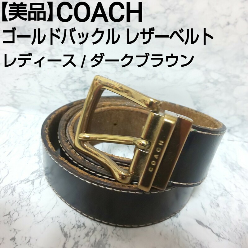 【美品】COACH コーチ ゴールドバックル レザーベルト 本革 レディース ダークブラウン 全長/100cm 幅/3cm