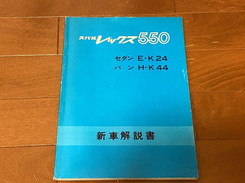 スバル　レックス　550 新型車解説書 E-K24 H-K44 昭和52年