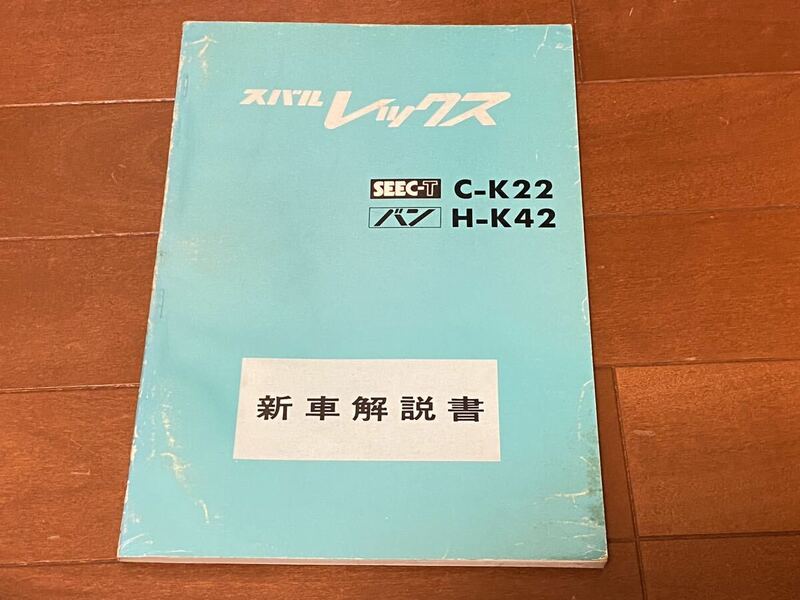 スバル　レックス SEEC-T C-K22 バンH-K42 新型車解説書 昭和50年