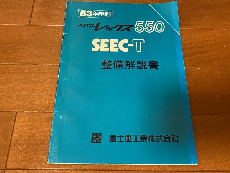 スバル　レックス 550 53年規制　 SEEC-T 　新型車解説書 昭和52年 