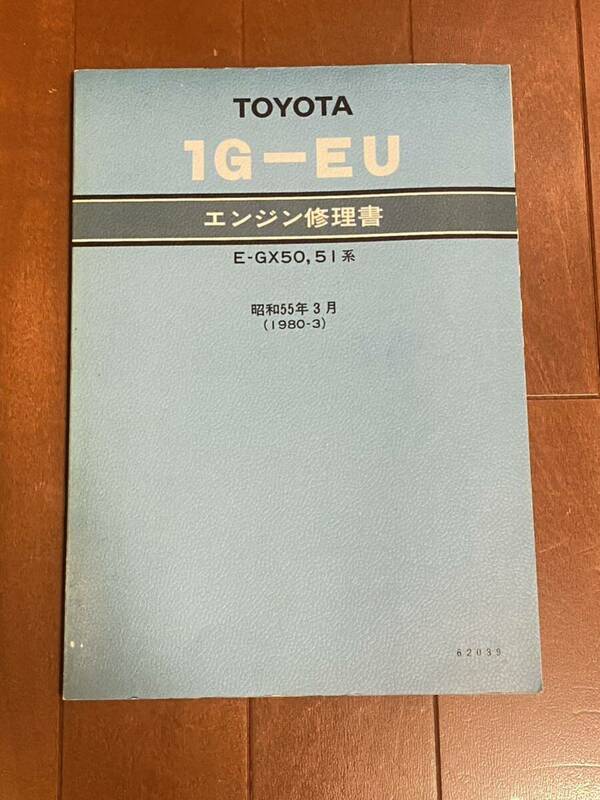 トヨタ　1G-EU エンジン修理書　E-GX50 51系 昭和55年3月 1980-3