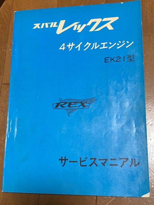 スバル　レックス　4サイクルエンジン　EK21型　サービスマニュアル　昭和48年　当時物