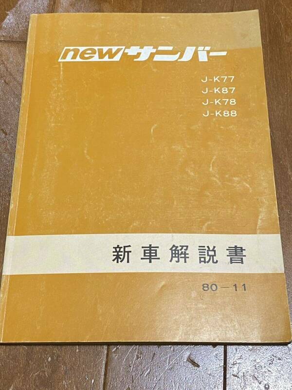 スバル　NEWサンバー　K77 K87 K78 K88 1980年　新型車解説書　昭和55年