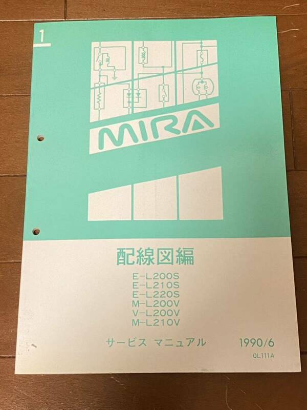 ダイハツ　ミラ　アバンツァート　L200S/L210S/L220S/L200V/L210V　サービスマニュアル　配線図編　1990/6