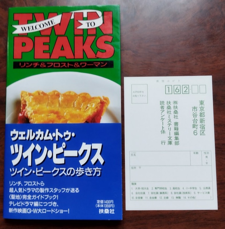 Welcome to TWIN PEAKS ツイン・ピークスの歩き方【帯付き】デヴィッド リンチ『ウェルカム・トゥ・ツインピークス』扶桑社