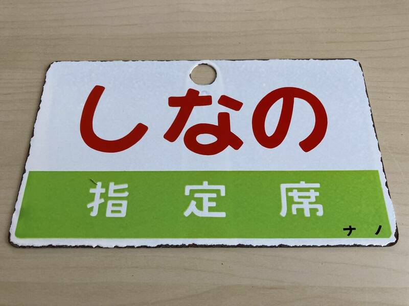 愛称板　しなの　指定席