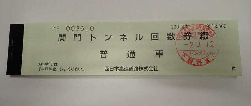 48436★関門トンネル 回数券 普通車 100回券綴り