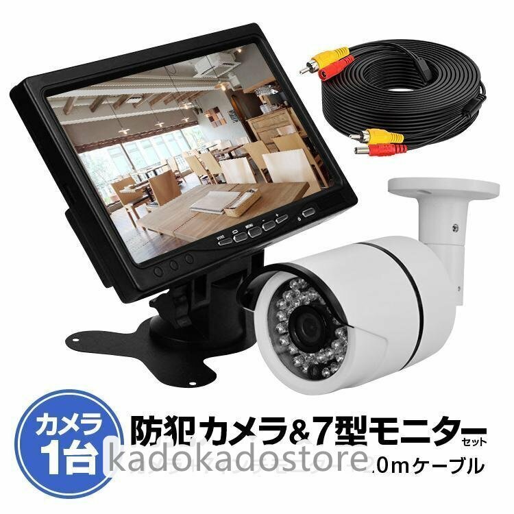 赤外線LED搭載防犯カメラ + 20mケーブル + ７インチVGA入力付きモニター 夜間撮影 防犯対策