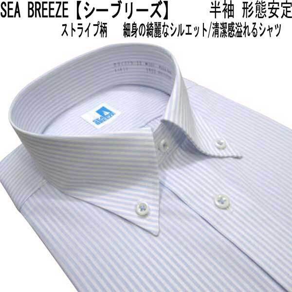 夏 シーブリーズ 半袖 形安 BDドレスシャツ ブル－/ストライプL