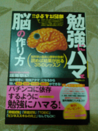 勉強にハマる脳の作り方　