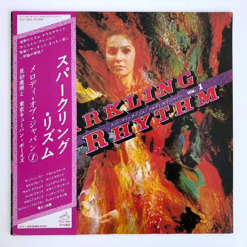 LP/ 見砂直照と東京キューバン・ボーイズ / SPARKLING RHYTHM VOL. 1 スパークリング・リズム VOL.1/ 国内盤 帯 JVC SJV-1303