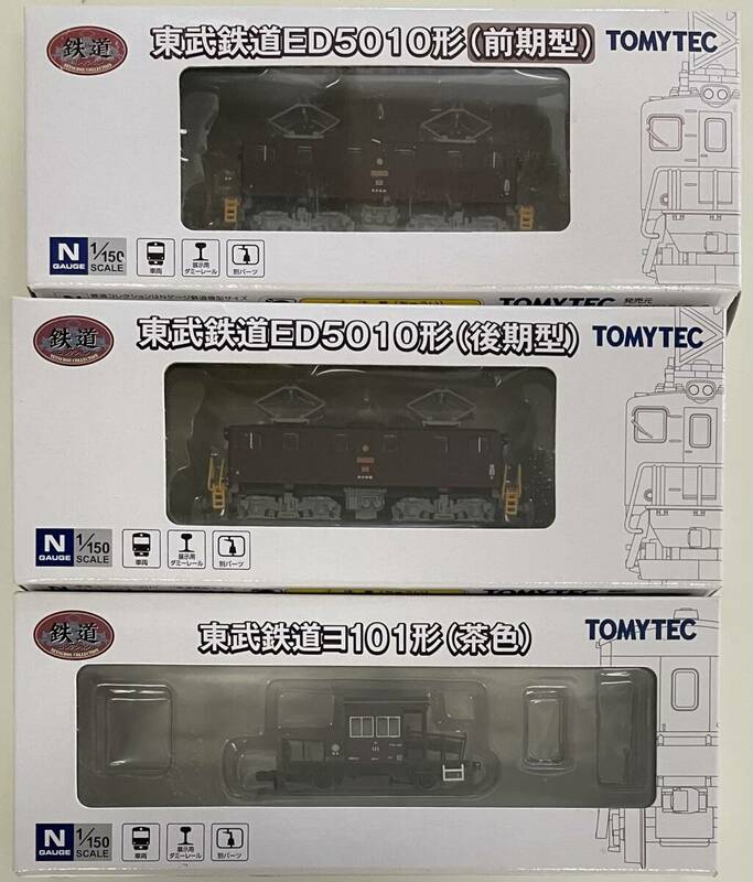 送料350円〜 希少 未使用品含む TOMYTEC 鉄道コレクション 東武鉄道 ED5010形 前期型/後期型 + ヨ101(茶色) まとめて 鉄コレ Nゲージ　