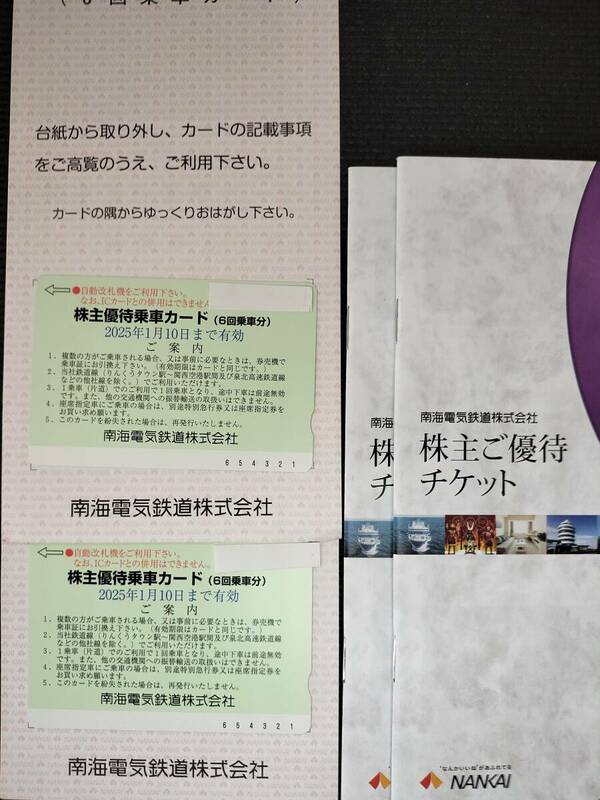 南海電鉄　株主優待乗車カード　(6回乗車分×２枚) 有効期限２０２5年1月１０日　送料無料