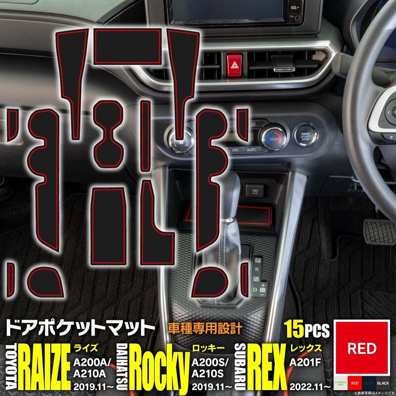 【即決】ライズ/ロッキー 後期対応 R1.11～ ゴムゴムマット 車種専用設計 傷・汚れ防止 全15ピース 【レッド】