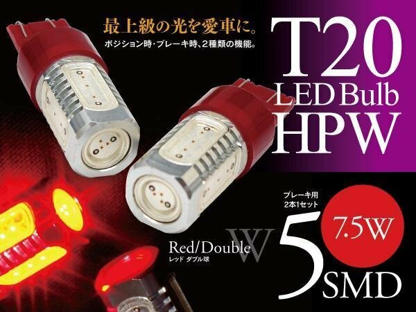 【即決】T20 LEDバルブ HPW 7.5W 5SMD レッド ブレーキランプに【2個セット】ステップワゴン RF1-8 RG1-4