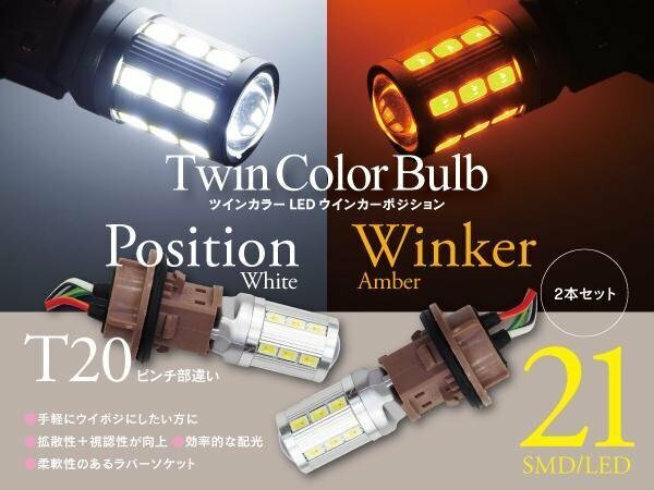 【即決】ツインカラーウインカーポジション LED エレクトロタップ付き【T20ピンチ部違い】カムリ ACV4#系 AVV50