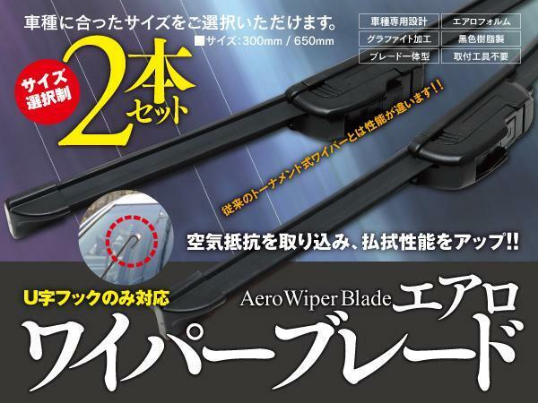 【即決】 パッソセッテ M502/512E H20.12～ エアロワイパー グラファイト加工 U字フック 425mm-600mm 2本セット