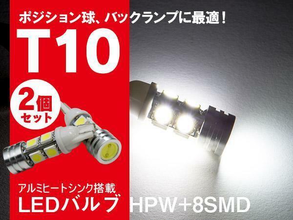 【即決】ポジション ナンバー灯 バックランプ等 T10/T16 LED HPW 8SMD 【2本セット】ルクラ L455/465F