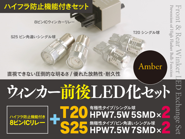 【即決】 ランドクルーザー100 UZJ/HDJ100系 H10.1～H17.3 ウインカー前後LED化セット T20+S25 ハイフラ対策も！
