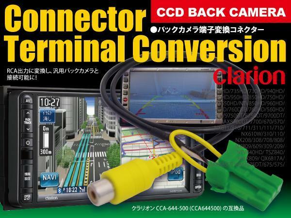 【ネコポス対応/即決】クラリオン/アゼスト バックカメラ 入力ハーネス 変換配線