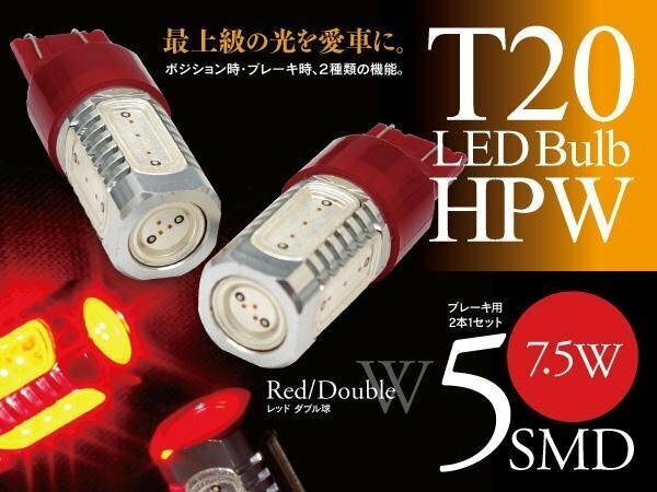 【即決】T20 LEDバルブ HPW 7.5W 5SMD レッド ブレーキランプに【2個セット】フリード/スパイク GB3/4