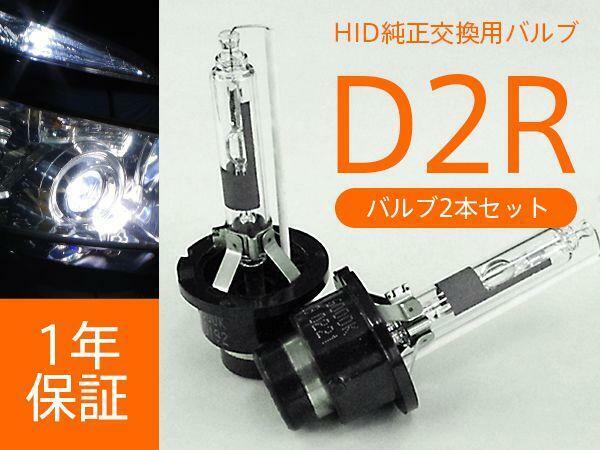 10系 アルファード 前期/後期 純正交換HIDバルブ D2R 2本