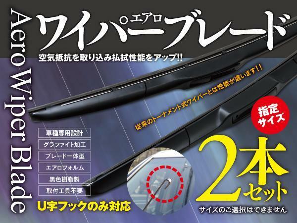 【即決】 プレマシー CP8/EW エアロワイパー グラファイト加工 600mm-400mm 2本セット