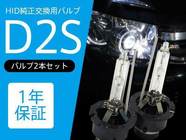 ディグニティハイブリッド BHGY51 純正交換HIDバルブ D2S 2本