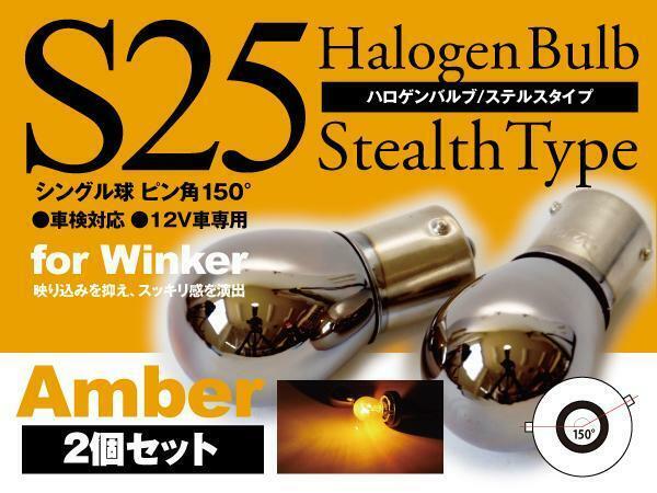 【即決】ハロゲンバルブ S25ピン角違い ステルス アンバー 【2個セット】ウィザード UES系 H10.6～H14.8