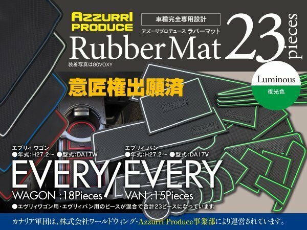 スズキ エブリィ DA17V DA17W H27.2～ 専用設計 ラバーマット 夜光色 ゴムゴムマット バン/ワゴン混合23ピースセット