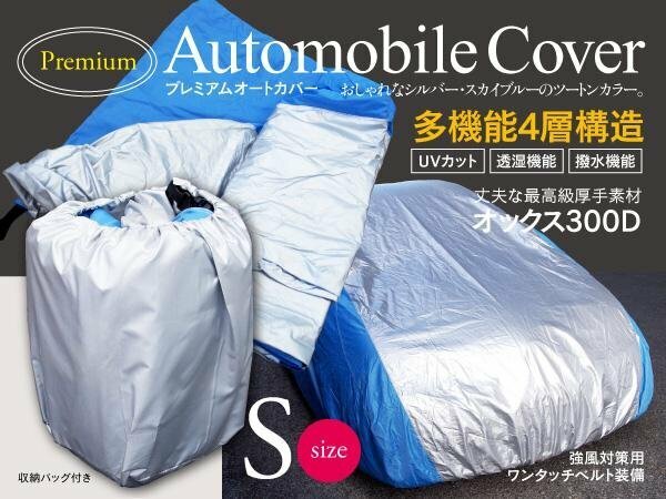 ミラ カスタム L275S L285S 対応 撥水 プレミアムボディカバー カーカバー 4層構造 高級オックス Sサイズ【花粉・黄砂対策に】