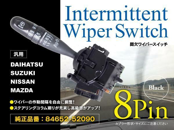 【即決】 時間調整式間欠ワイパースイッチレバー スズキ ワゴンR MH21S/22S/23S 8ピン 対応純正品番：84652-52090