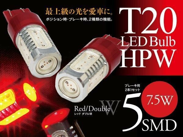 【即決】T20 LEDバルブ HPW 7.5W 5SMD レッド ブレーキランプに【2個セット】オデッセイ RA6/7 RB1-4