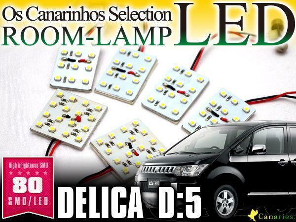 【即決】デリカ D5（MC前） H19.1～H31.1 SMD/LEDルームランプ 6Pセット 80発