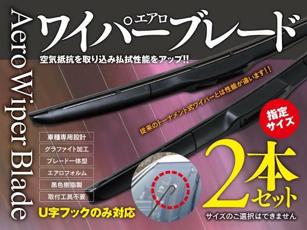 【即決】 アコード CD3/4/5/6 エアロワイパー グラファイト加工 600mm-500mm 2本セット