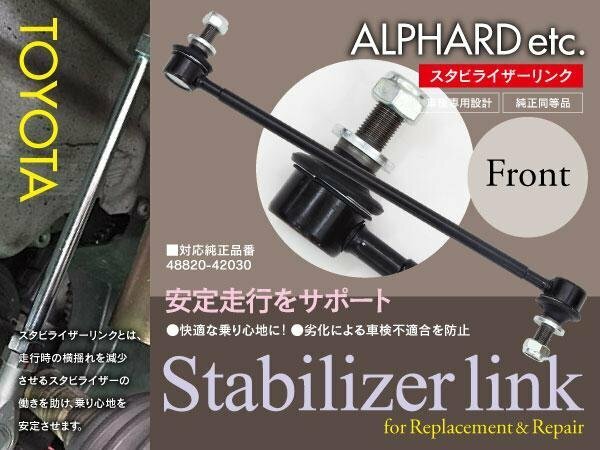 【即決】スタビライザーリンク トヨタ SAI AZK10 2009.12～ フロント 左右共通 1本 48820-42030