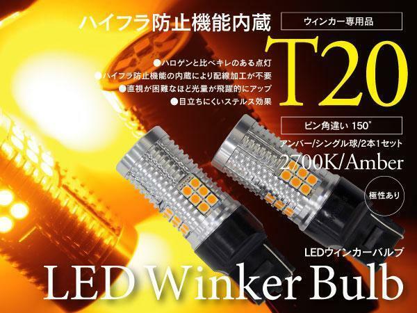 【即決】LEDウィンカーバルブ アンバー T20 ピンチ部違い ハイフラ内蔵【2本セット】ミラ トコット LA550S/560S H30.6~