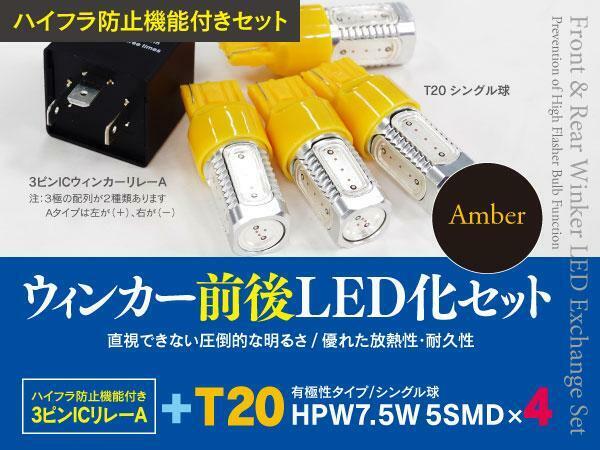 【即決】ホンダ インテグラ DC5 H13.7～H18.6 一台分ウインカーLED化セット T20 ハイフラ対策も！